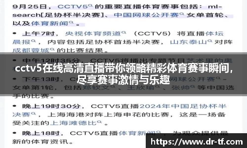 cctv5在线高清直播带你领略精彩体育赛事瞬间，尽享赛事激情与乐趣