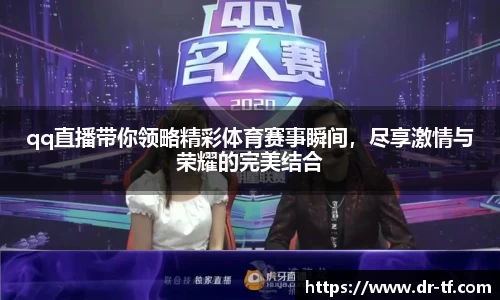qq直播带你领略精彩体育赛事瞬间，尽享激情与荣耀的完美结合