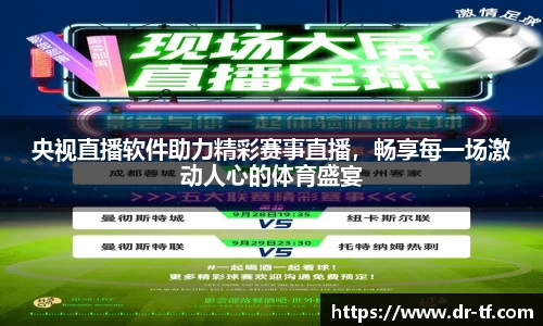 央视直播软件助力精彩赛事直播，畅享每一场激动人心的体育盛宴