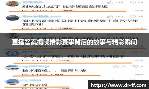 直播答案揭晓精彩赛事背后的故事与精彩瞬间