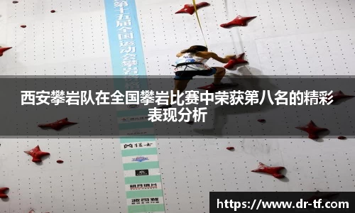 西安攀岩队在全国攀岩比赛中荣获第八名的精彩表现分析