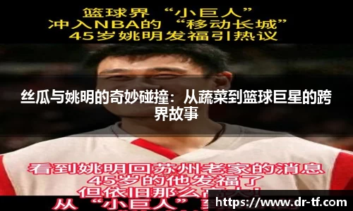 丝瓜与姚明的奇妙碰撞：从蔬菜到篮球巨星的跨界故事