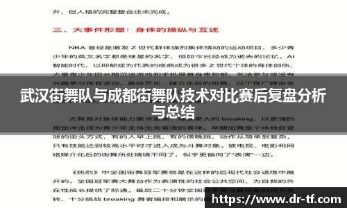 武汉街舞队与成都街舞队技术对比赛后复盘分析与总结
