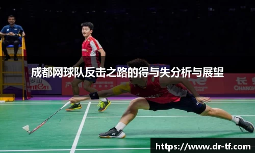 成都网球队反击之路的得与失分析与展望