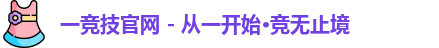 一竞技
